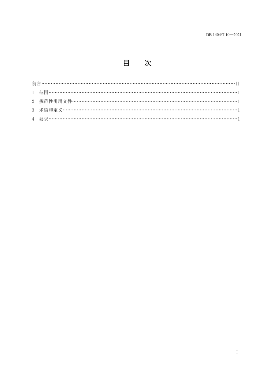 DB1404T 10-2021检验检测机构试剂验收管理要求.pdf_第3页