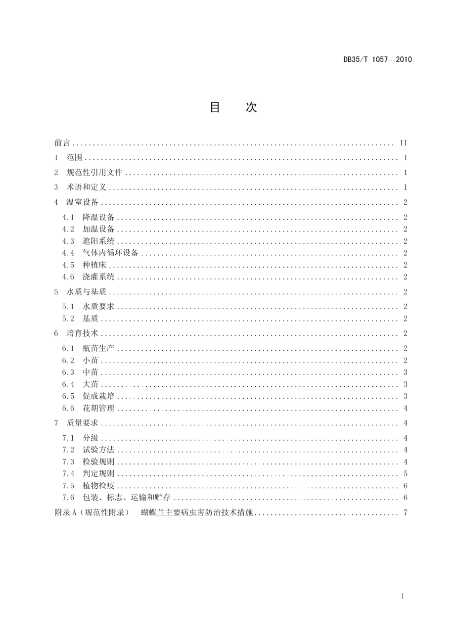 DB35T 1057-2010蝴蝶兰生产技术与质量等级.pdf_第3页