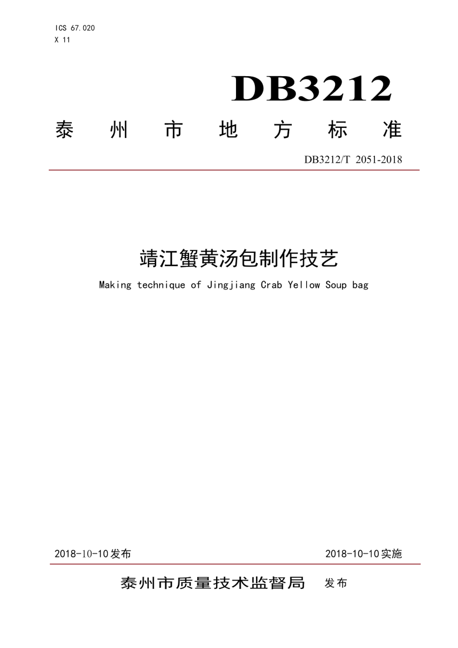 DB3212T 2051-2018靖江蟹黄汤包制作技艺.pdf_第1页