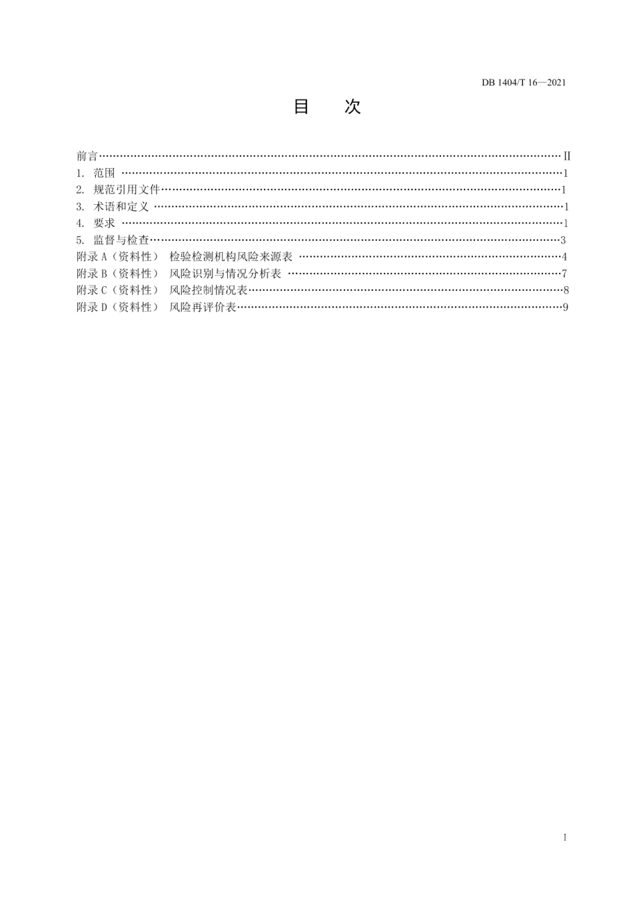 DB1404T 16-2021检验检测机构风险评估管理要求.pdf_第3页