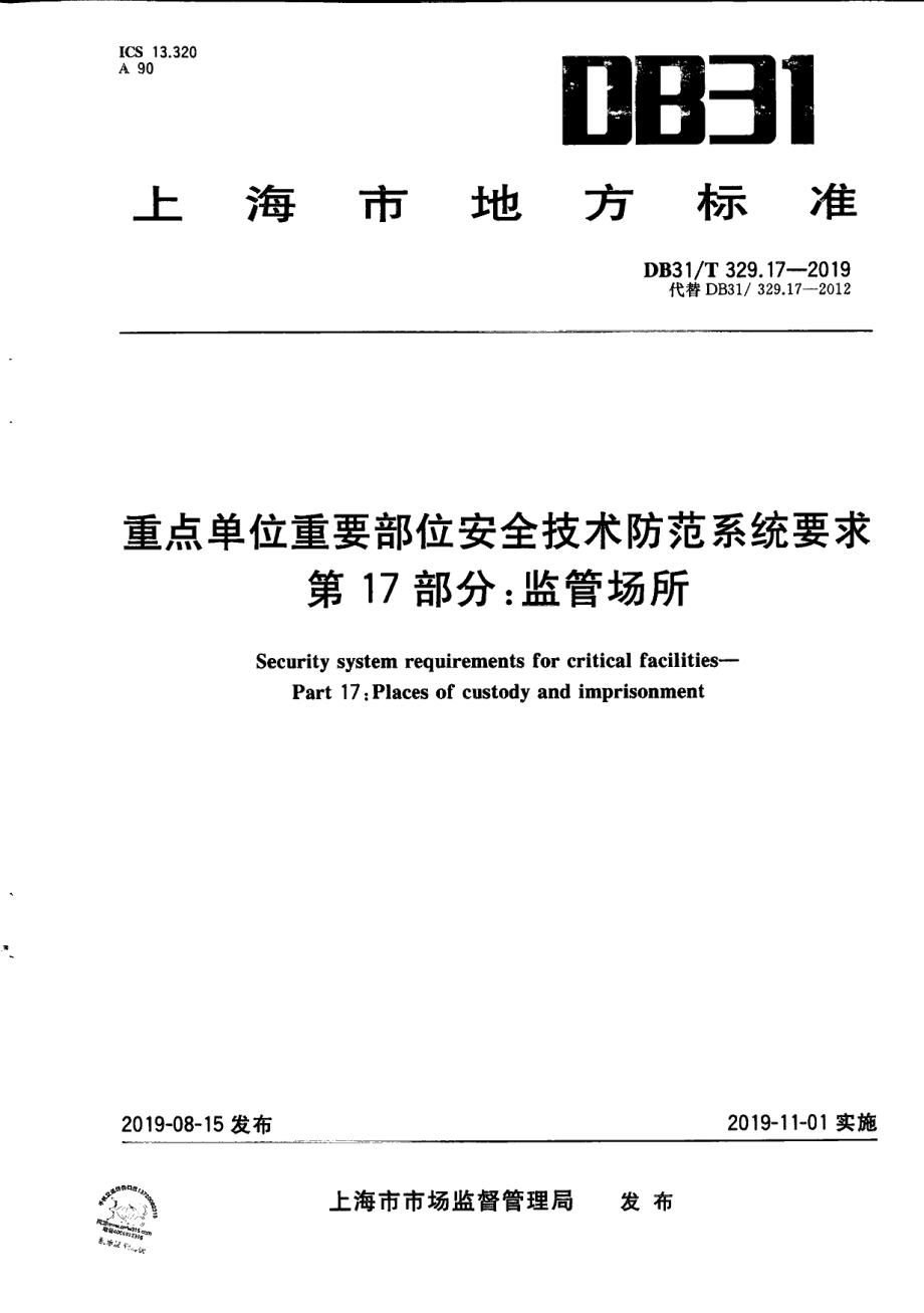 DB31T 329.17-2019重点单位重要部位安全技术防范系统要求　第17部分：监管场所.pdf_第1页