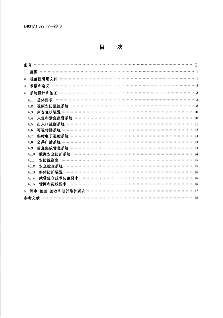 DB31T 329.17-2019重点单位重要部位安全技术防范系统要求　第17部分：监管场所.pdf_第2页