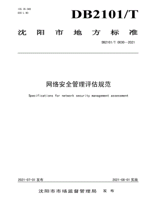 DB2101T0030—2021网络安全管理评估规范.pdf