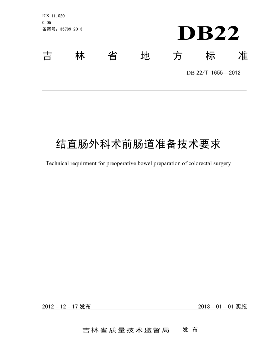 DB22T 1655-2012结直肠外科术前肠道准备技术要求.pdf_第1页