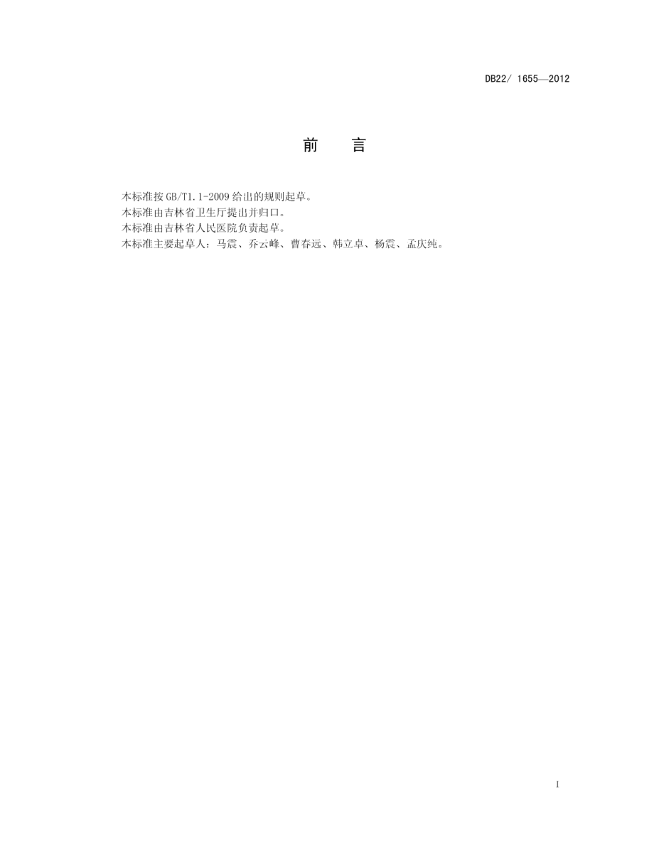 DB22T 1655-2012结直肠外科术前肠道准备技术要求.pdf_第2页