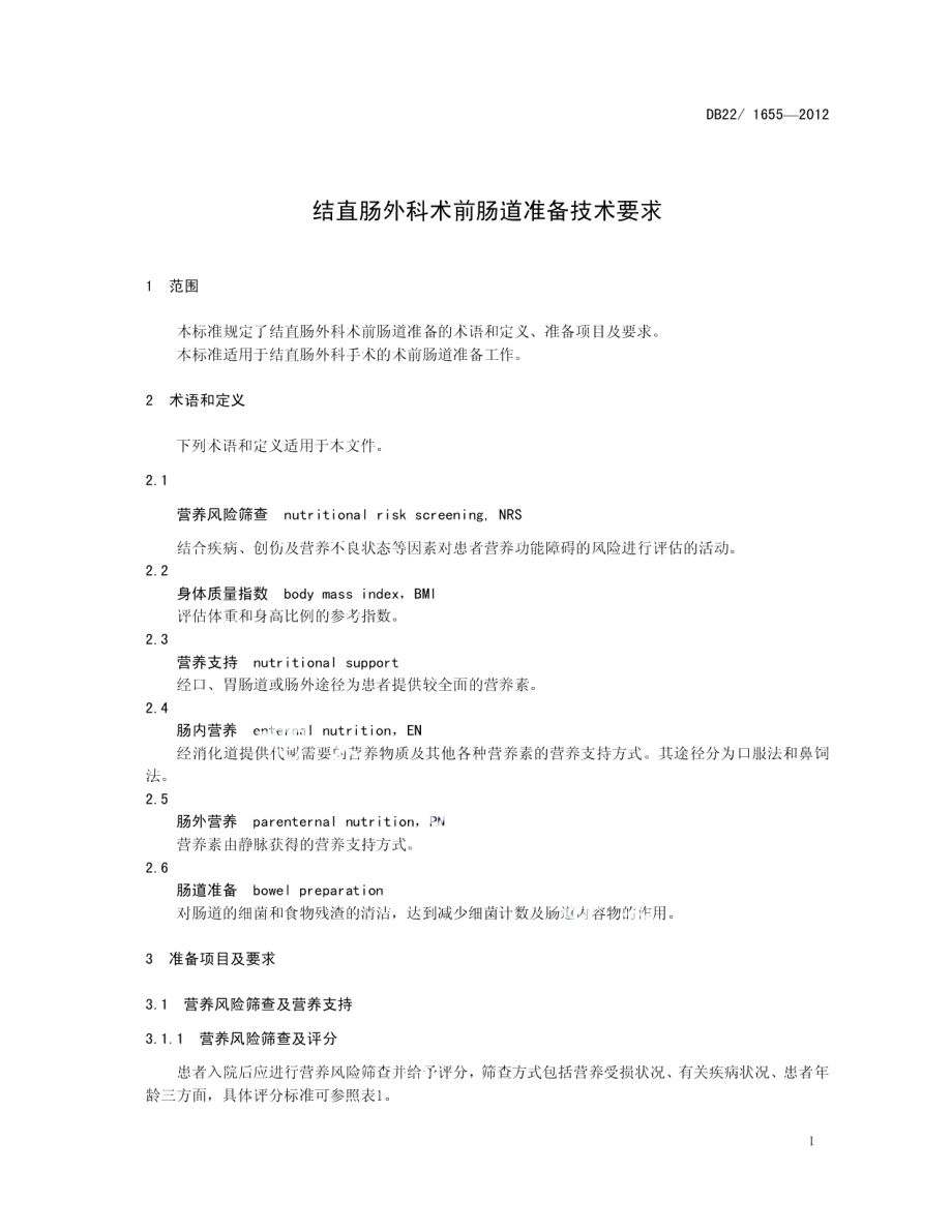 DB22T 1655-2012结直肠外科术前肠道准备技术要求.pdf_第3页