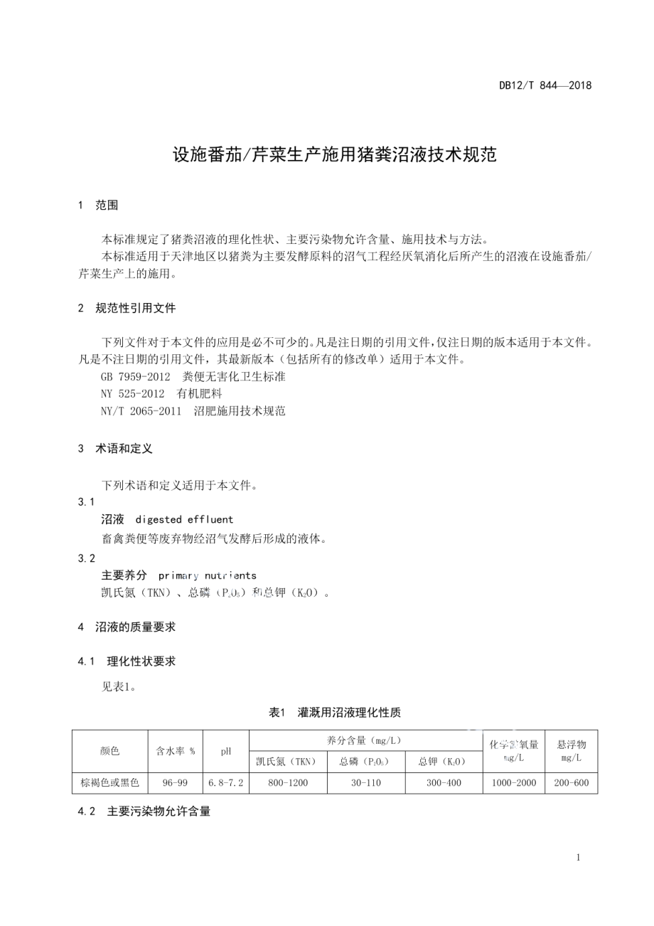 DB12T 844-2018设施番茄芹菜生产施用猪粪沼液技术规范.pdf_第3页