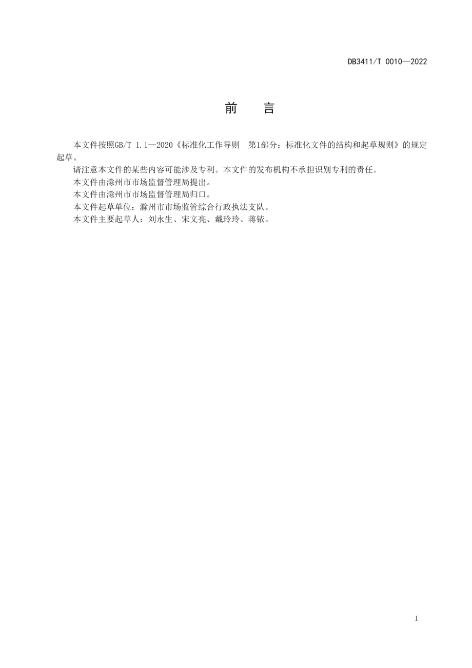 DB3411T 0010-2022滁州市市场监督管理行政执法全过程记录规范.pdf_第2页