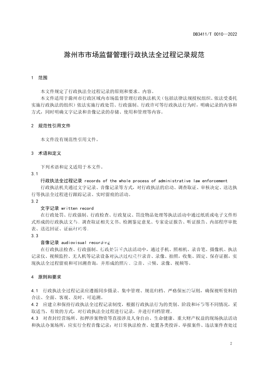 DB3411T 0010-2022滁州市市场监督管理行政执法全过程记录规范.pdf_第3页