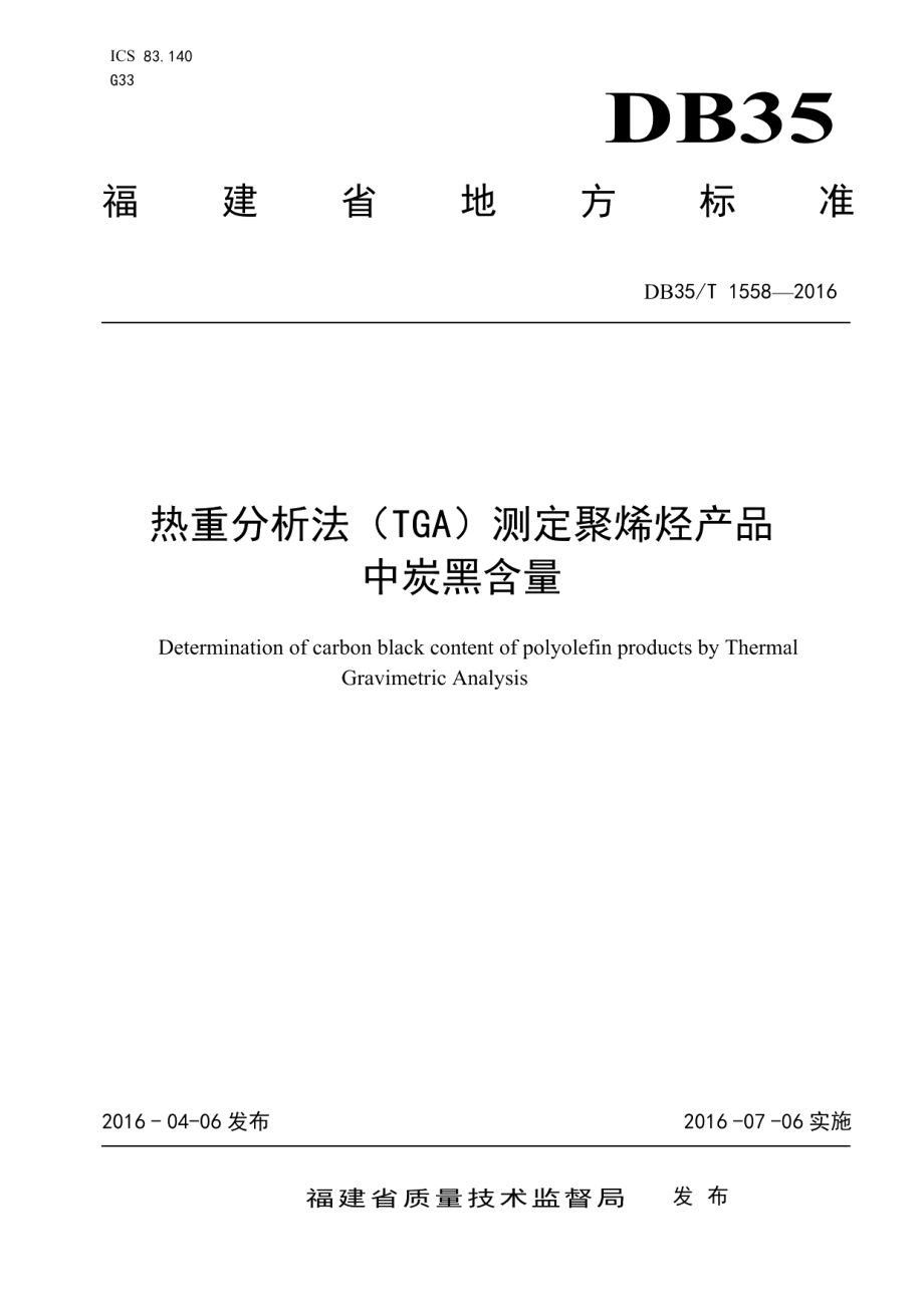 DB35T 1558-2016热重分析法（TGA）测定聚烯烃产品中炭黑含量.pdf_第1页