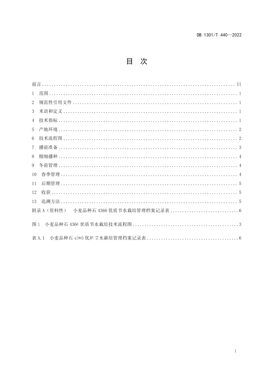 DB1301T440-2022小麦品种石4366优质节水栽培技术规程.pdf_第3页