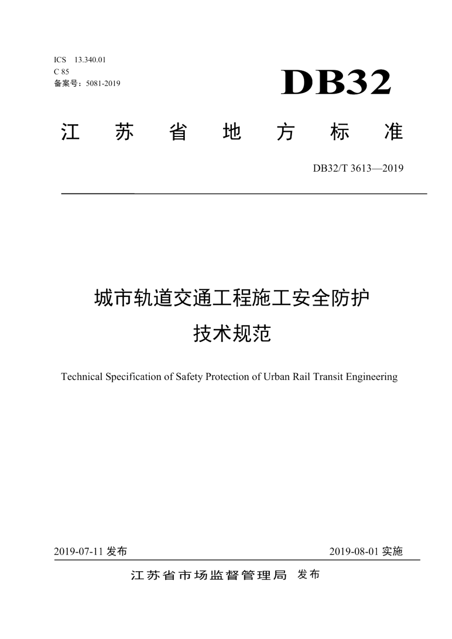 DB32T 3613-2019城市轨道交通工程施工安全防护技术规范.pdf_第1页