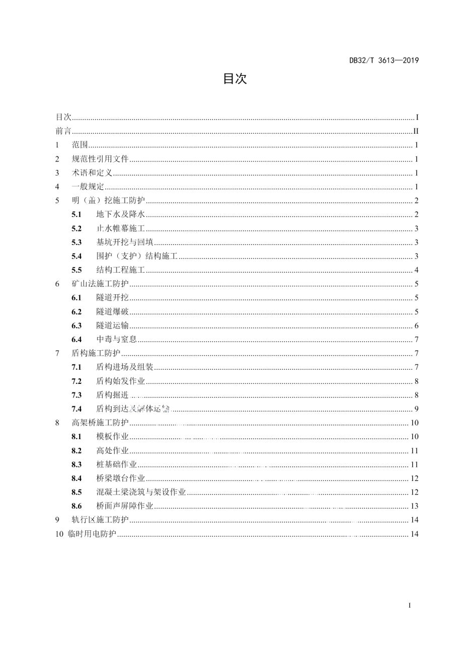 DB32T 3613-2019城市轨道交通工程施工安全防护技术规范.pdf_第2页