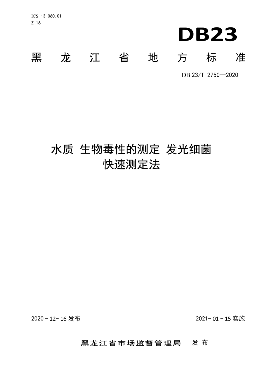 DB23T 2750—2020水质 生物毒性的测定 发光细菌快速测定法.pdf_第1页