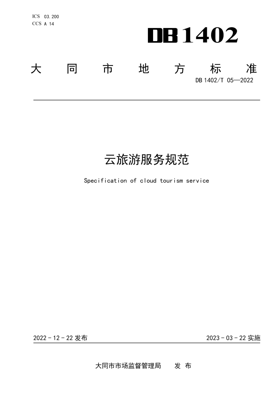 DB1402T 05-2022云旅游服务规范.pdf_第1页