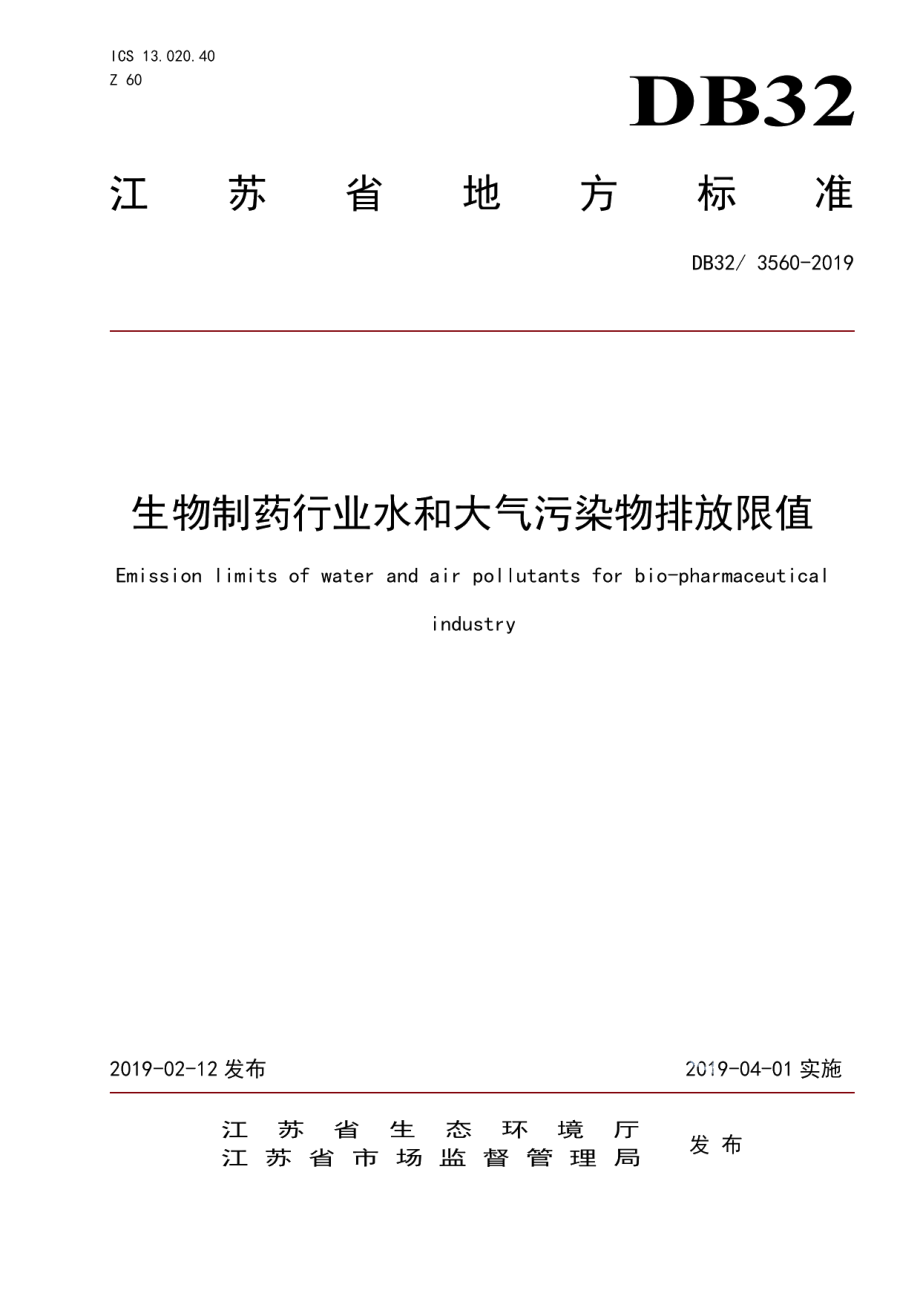 DB323560—2019生物制药行业水和大气污染物排放限值.pdf_第1页