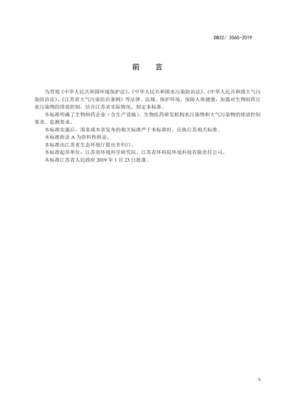 DB323560—2019生物制药行业水和大气污染物排放限值.pdf_第3页