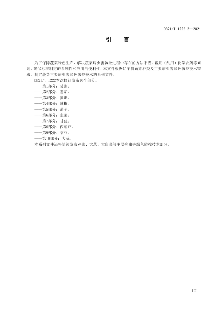 DB21T 1222.2-2021蔬菜主要病虫害绿色防控技术规程 第2部分：番茄.pdf_第3页