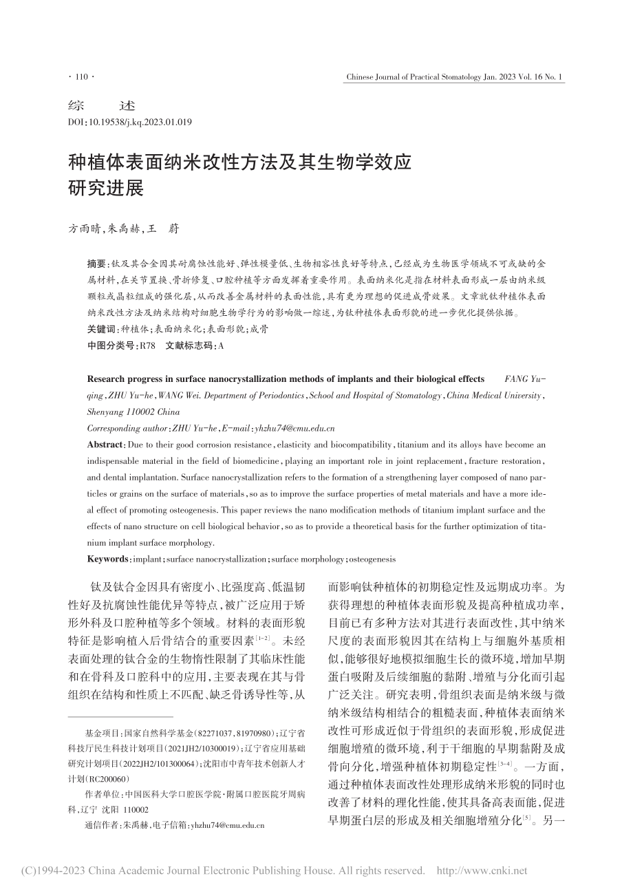 种植体表面纳米改性方法及其生物学效应研究进展_方雨晴.pdf_第1页