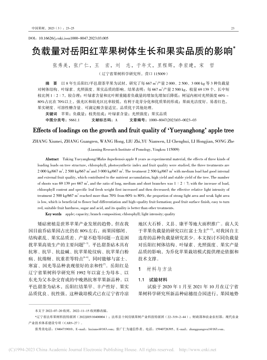 负载量对岳阳红苹果树体生长和果实品质的影响_张秀美.pdf_第1页