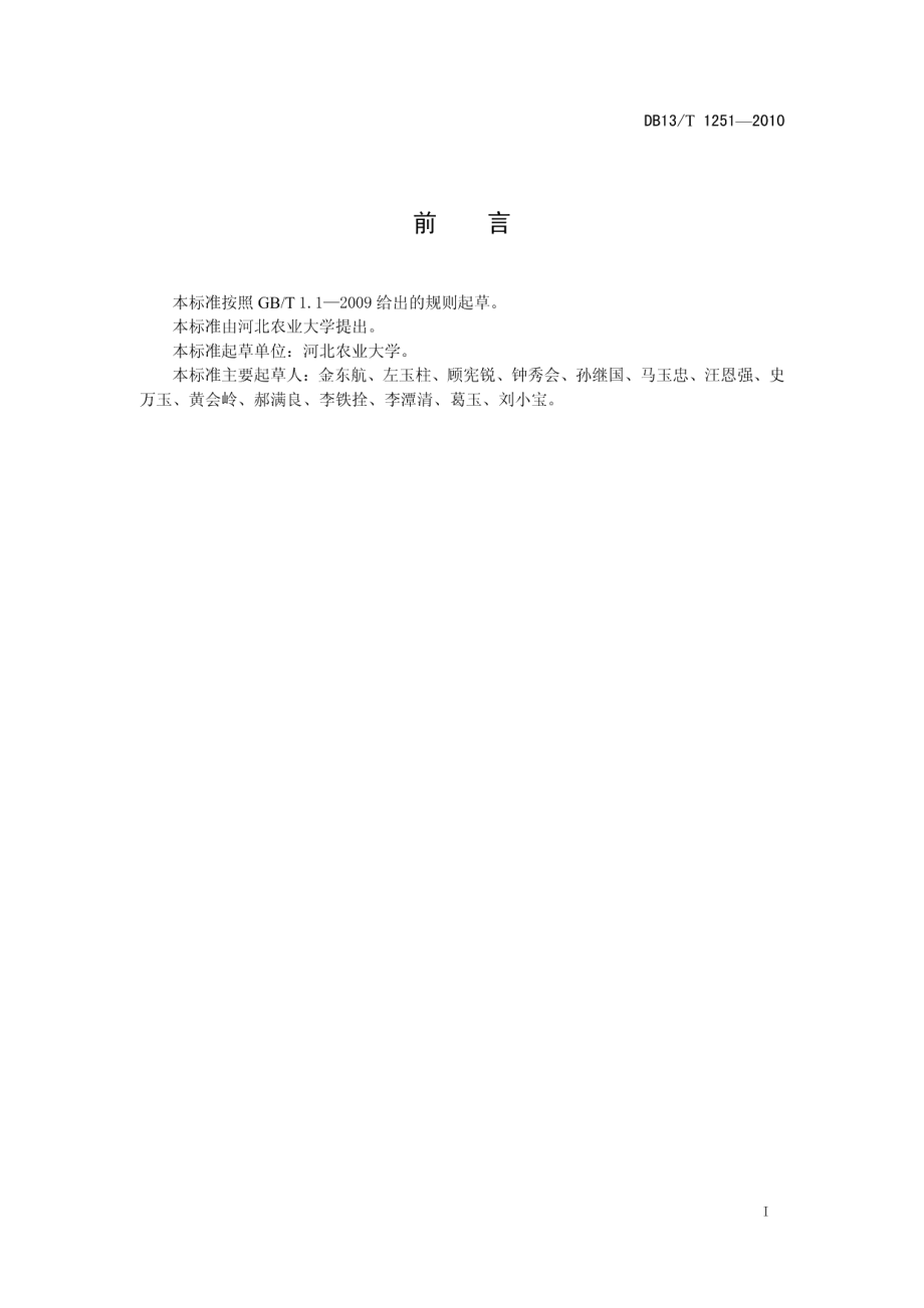 DB13T 1251-2010牛出血性白血病防治技术规程.pdf_第2页