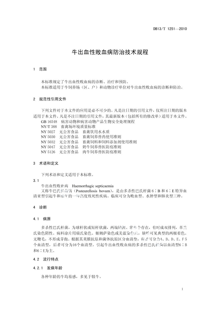 DB13T 1251-2010牛出血性白血病防治技术规程.pdf_第3页