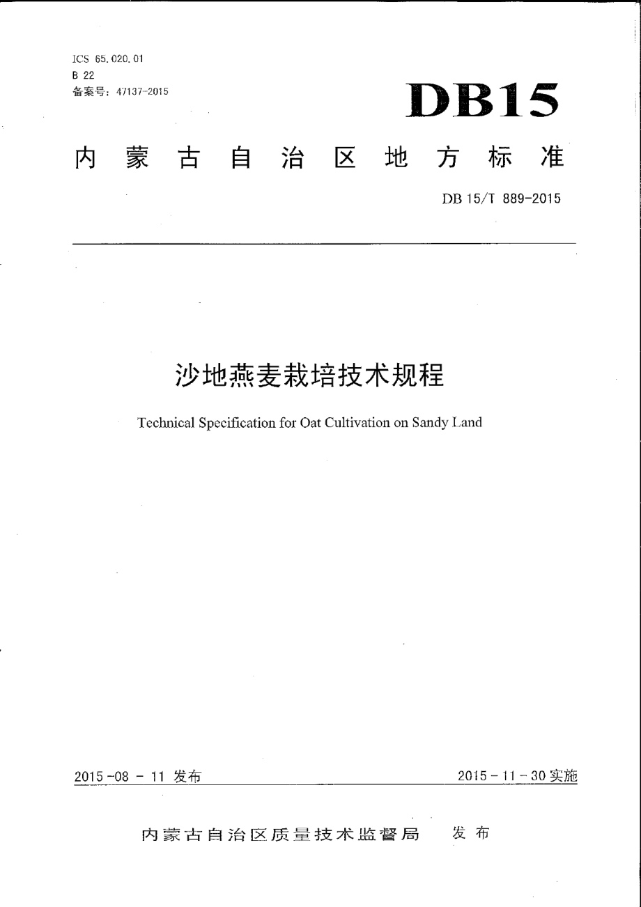 DB15T 889-2015沙地燕麦栽培技术规程.pdf_第1页