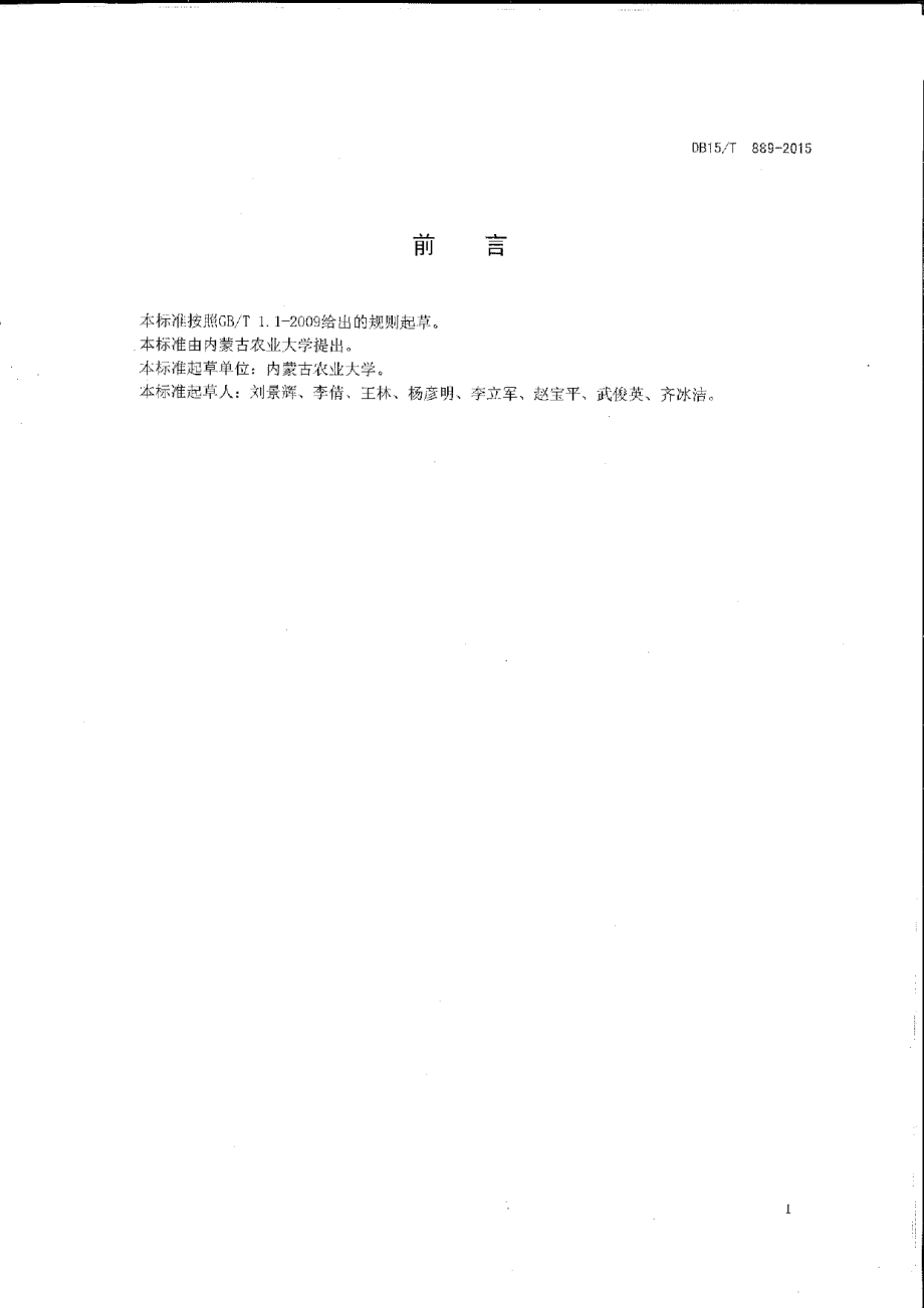 DB15T 889-2015沙地燕麦栽培技术规程.pdf_第2页