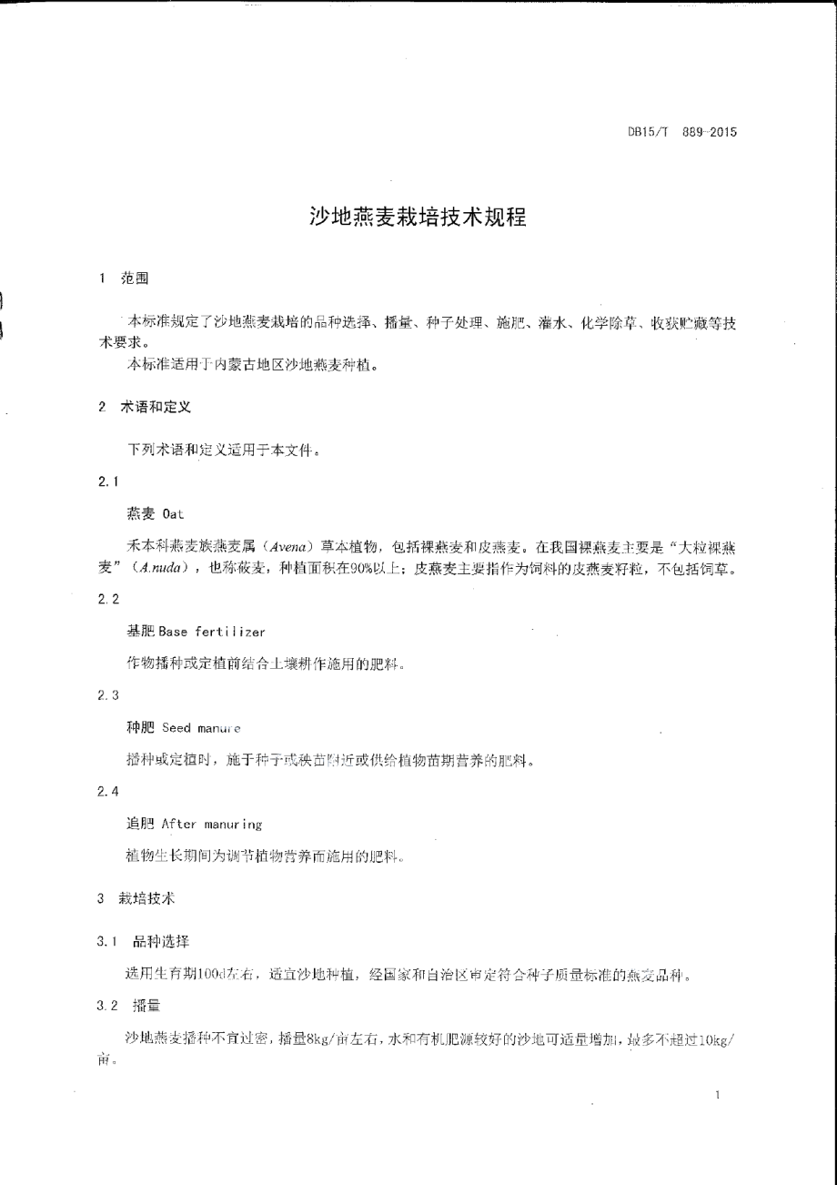 DB15T 889-2015沙地燕麦栽培技术规程.pdf_第3页