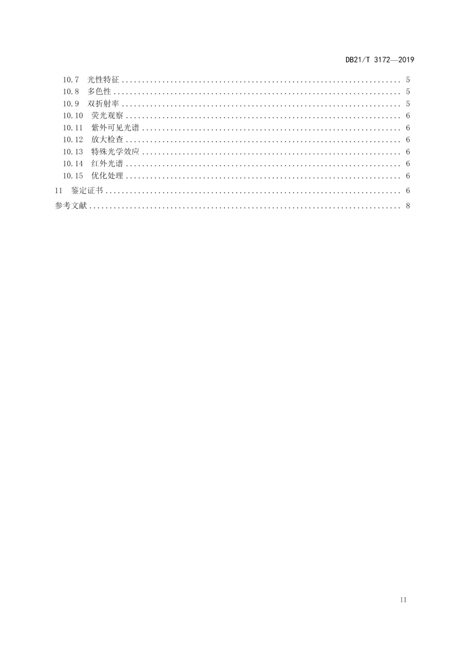 DB21T 3172—2019战国红玛瑙 鉴评鉴定.pdf_第3页