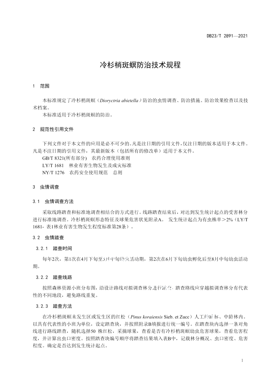 DB23T 2891—2021冷杉梢斑螟防治技术规程.pdf_第3页