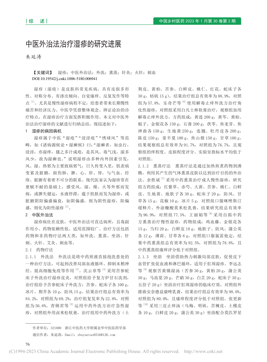 中医外治法治疗湿疹的研究进展_朱延涛.pdf_第1页