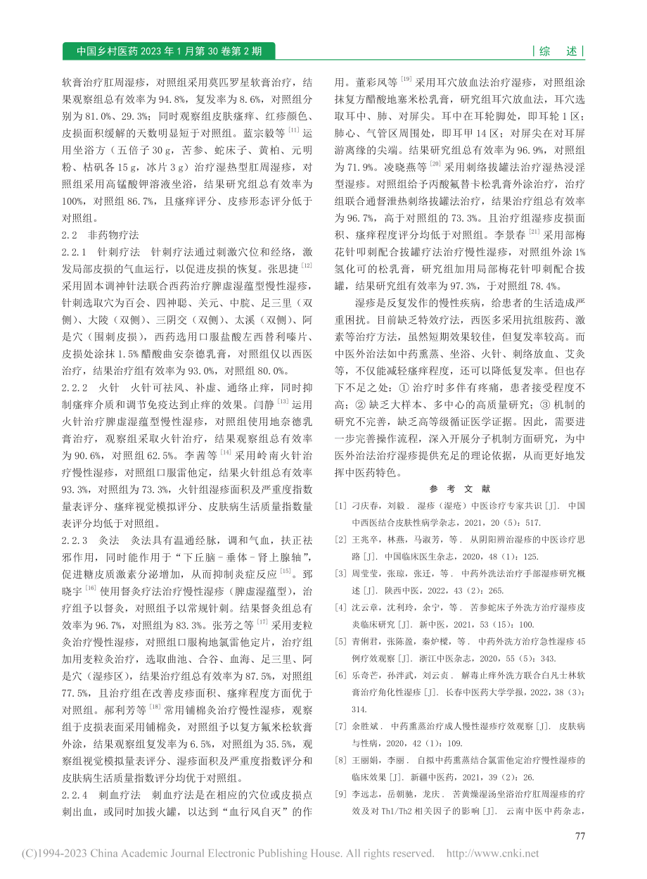 中医外治法治疗湿疹的研究进展_朱延涛.pdf_第2页