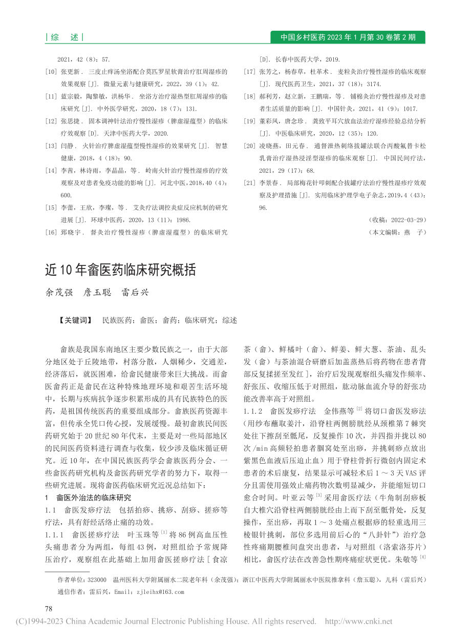 中医外治法治疗湿疹的研究进展_朱延涛.pdf_第3页