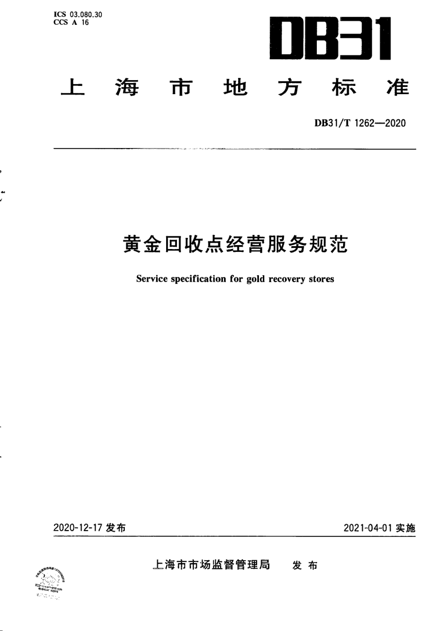 DB31T 1262-2020黄金回收点经营服务规范.pdf_第1页