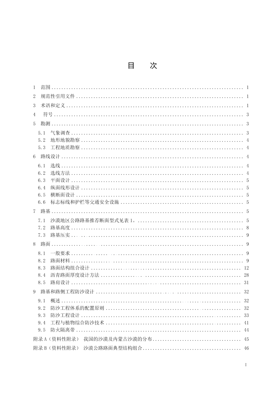 DB15T 939-2015内蒙古地区沙漠公路勘测设计规范.pdf_第2页