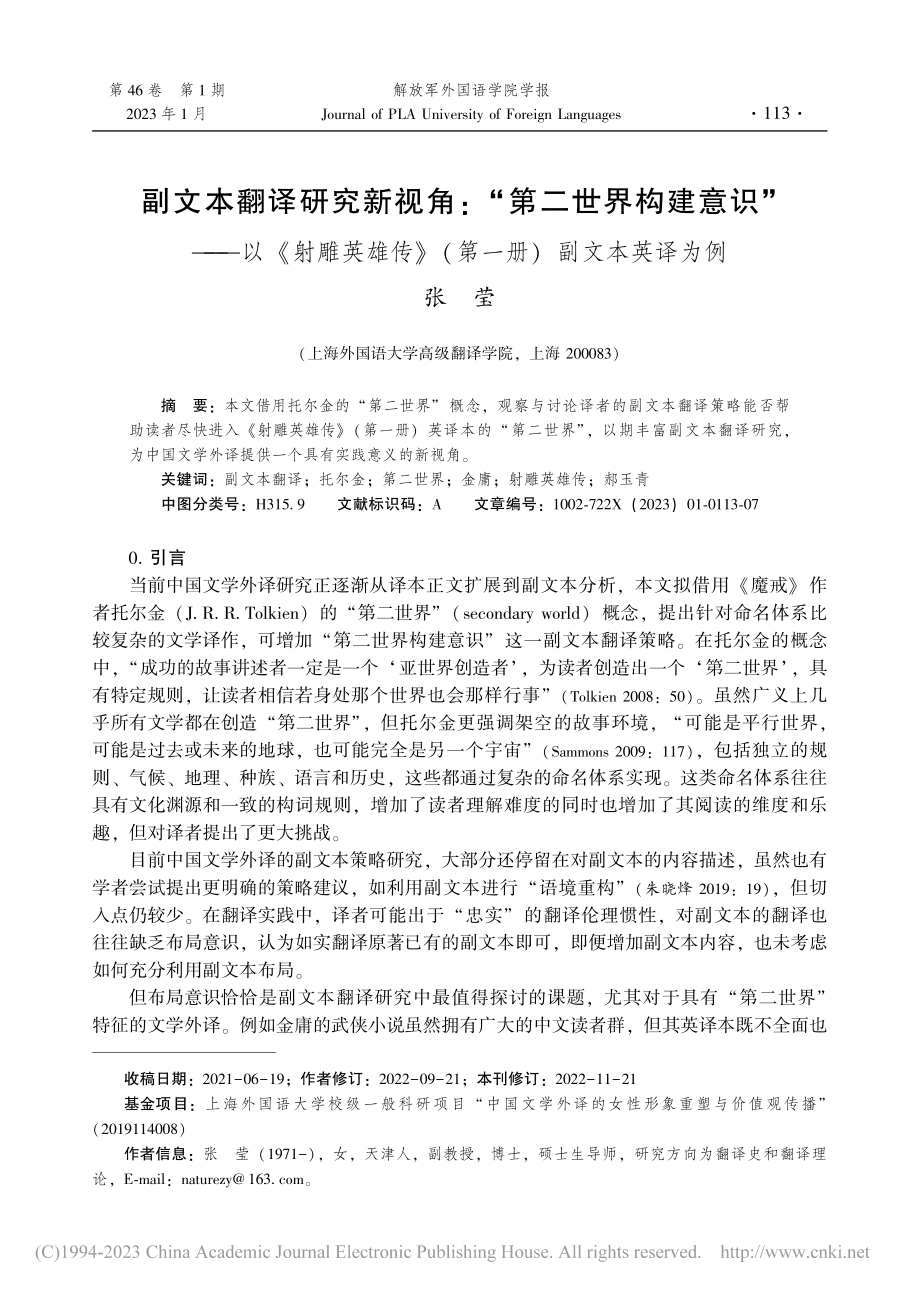 副文本翻译研究新视角：“第...》(第一册)副文本英译为例_张莹.pdf_第1页