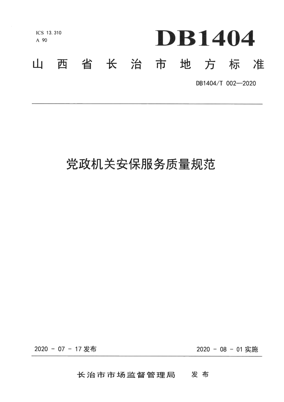 DB1404T 002-2020党政机关安保服务质量规范.pdf_第1页