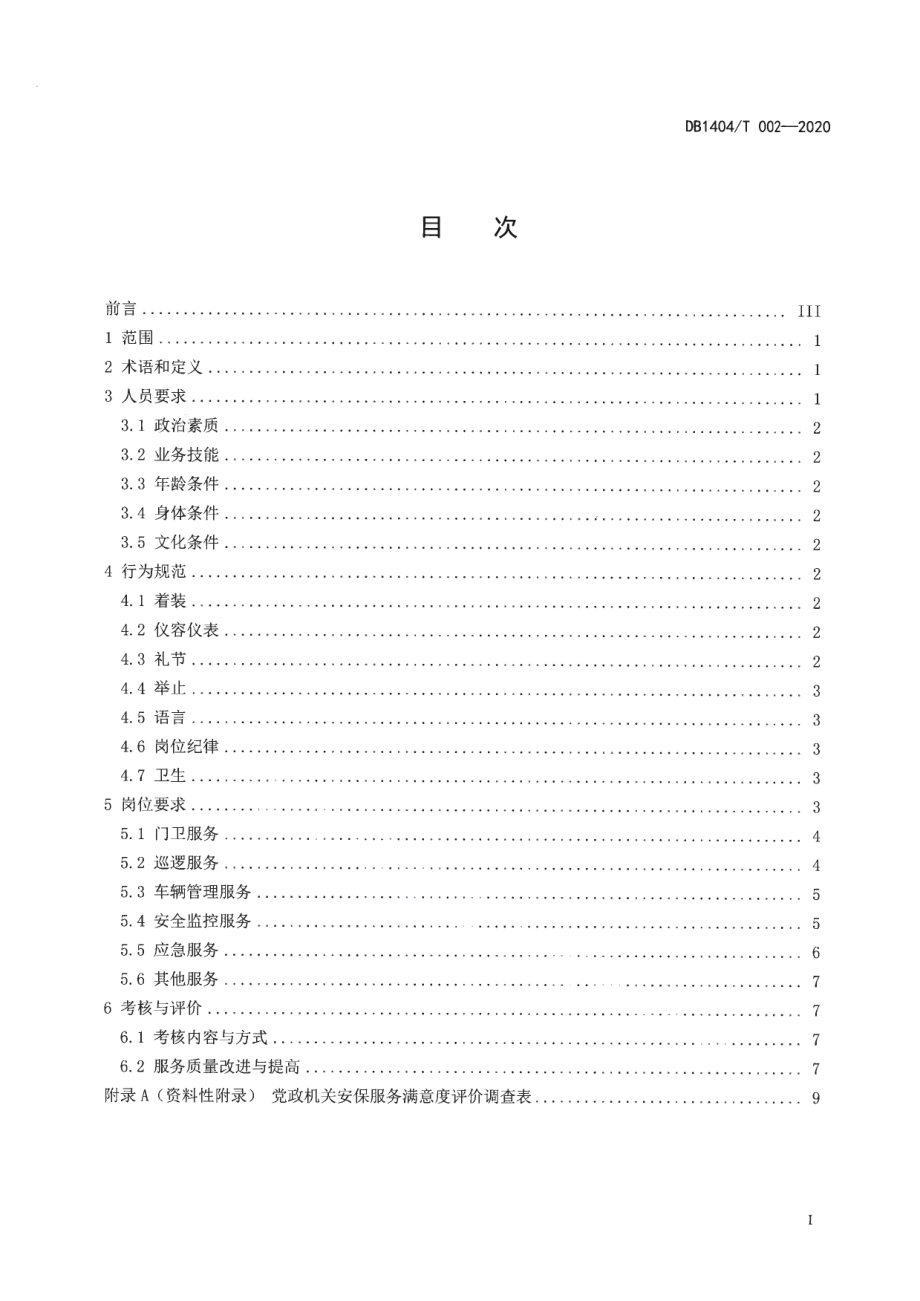 DB1404T 002-2020党政机关安保服务质量规范.pdf_第3页