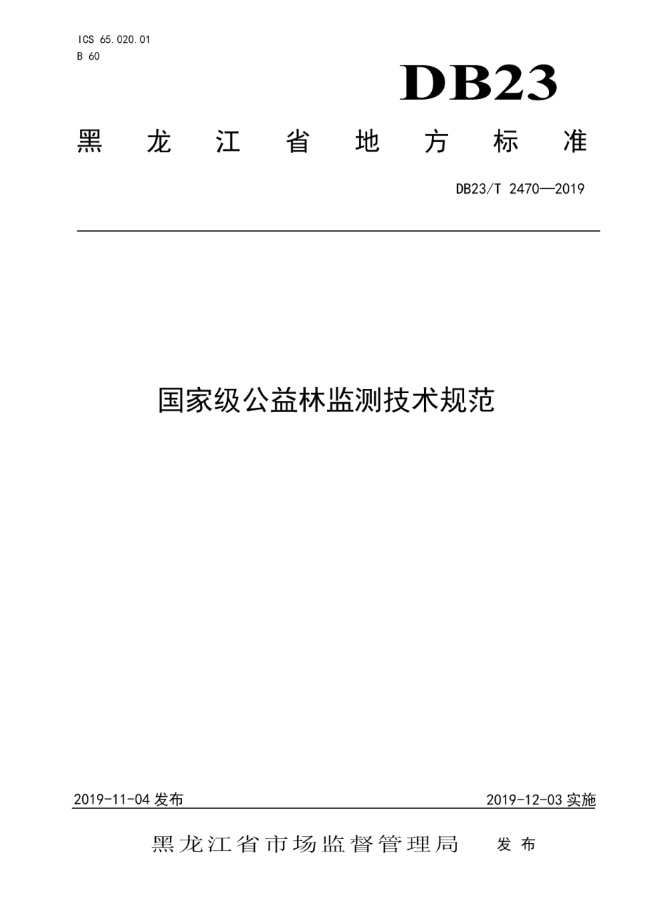 DB23T2470-2019国家级公益林监测技术规范.pdf_第1页