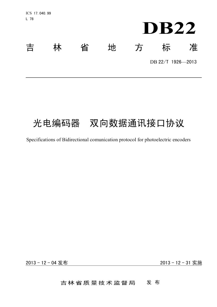 DB22T 1926-2013光电编码器 双向数据通讯接口协议.pdf_第1页