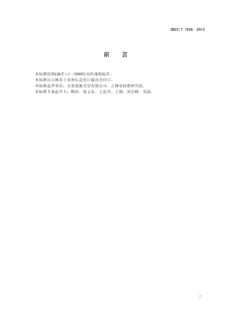 DB22T 1926-2013光电编码器 双向数据通讯接口协议.pdf_第3页