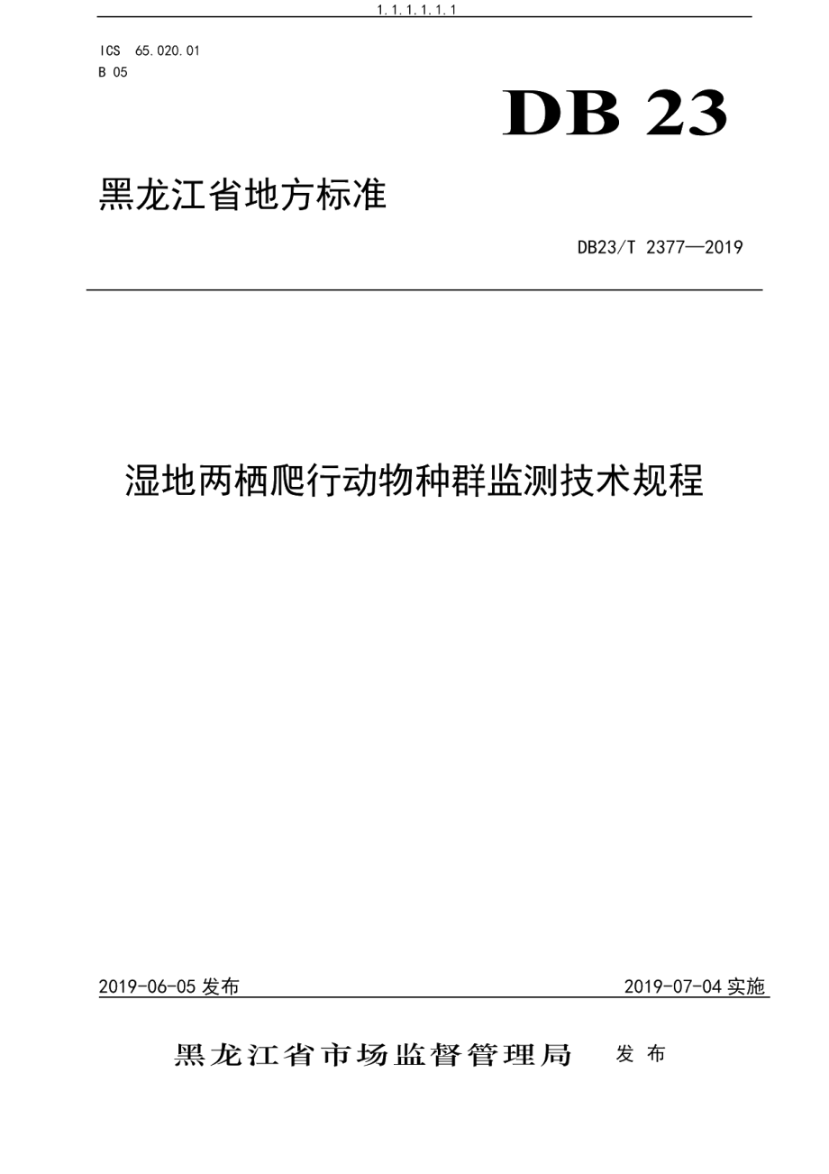 DB23T 2377—2019湿地两栖爬行动物种群监测技术规程.pdf_第1页