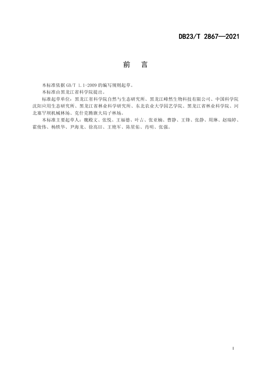 DB23T 2867—2021蓝靛果硬枝扦插育苗技术规程.pdf_第2页