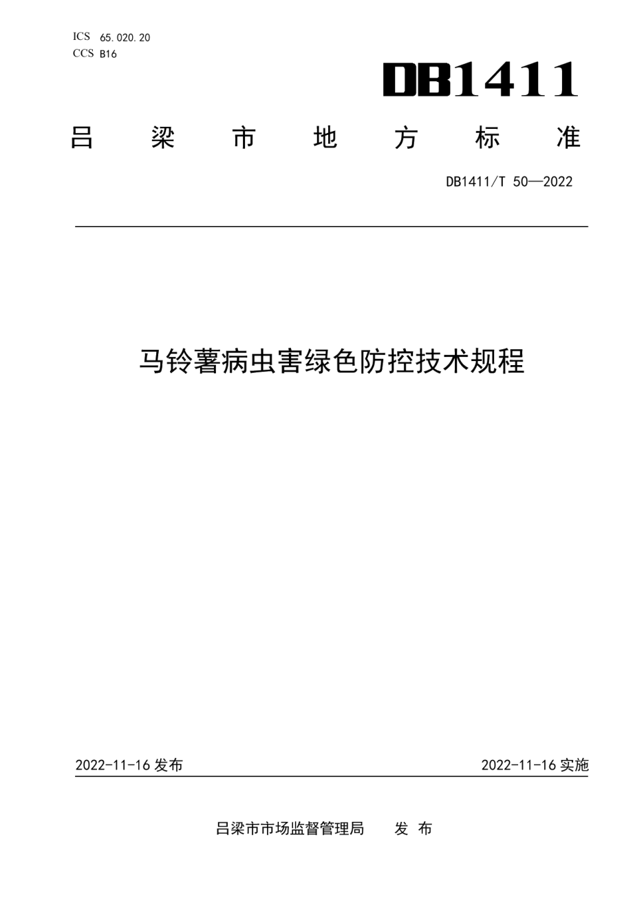 DB1411T 50-2022《马铃薯病虫害绿色防控技术规程》.pdf_第1页