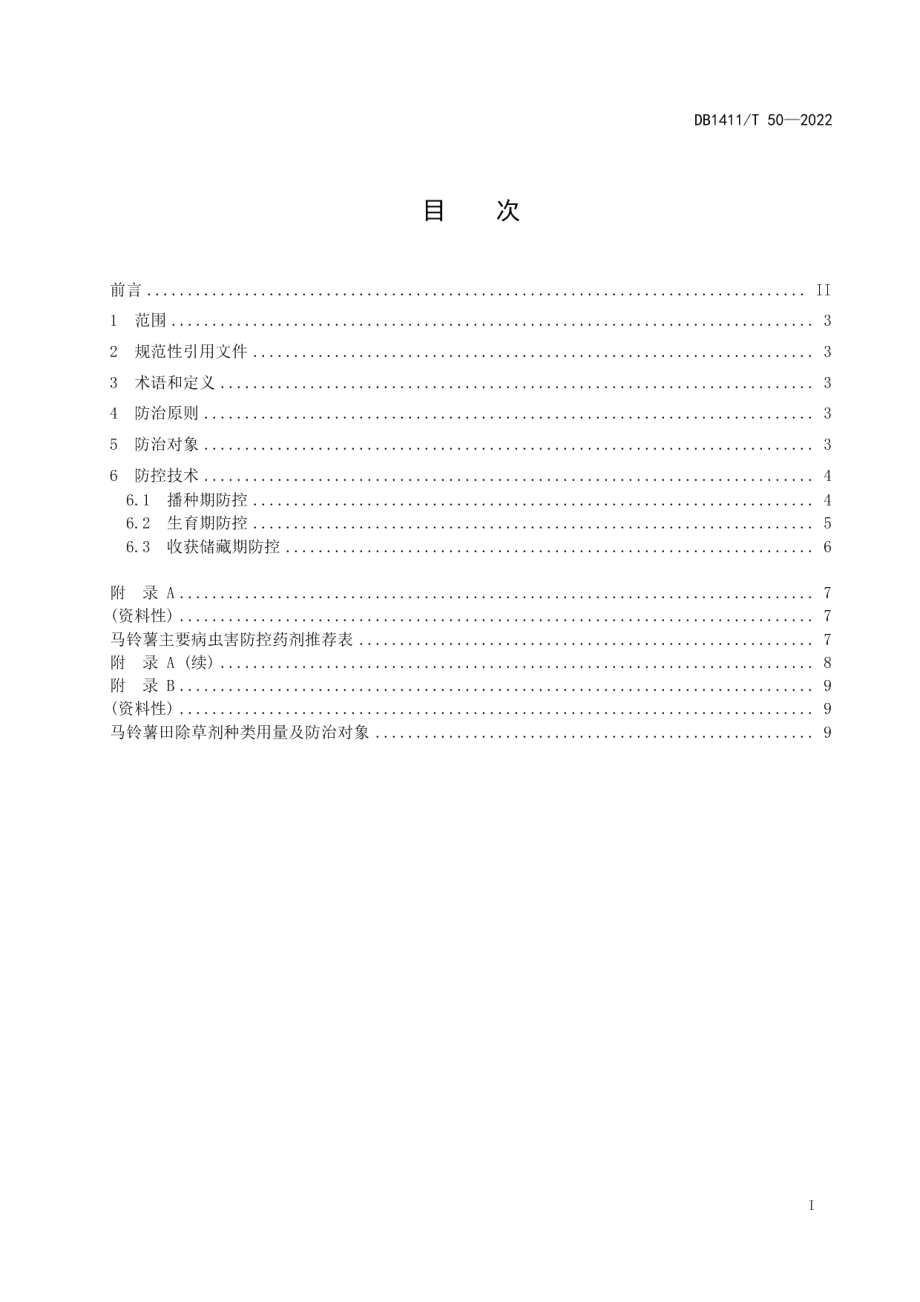 DB1411T 50-2022《马铃薯病虫害绿色防控技术规程》.pdf_第3页