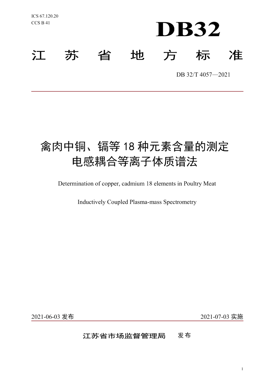 DB32T 4057-2021禽肉中铜、镉等18种元素的测定 电感耦合等离子体质谱法.pdf_第1页
