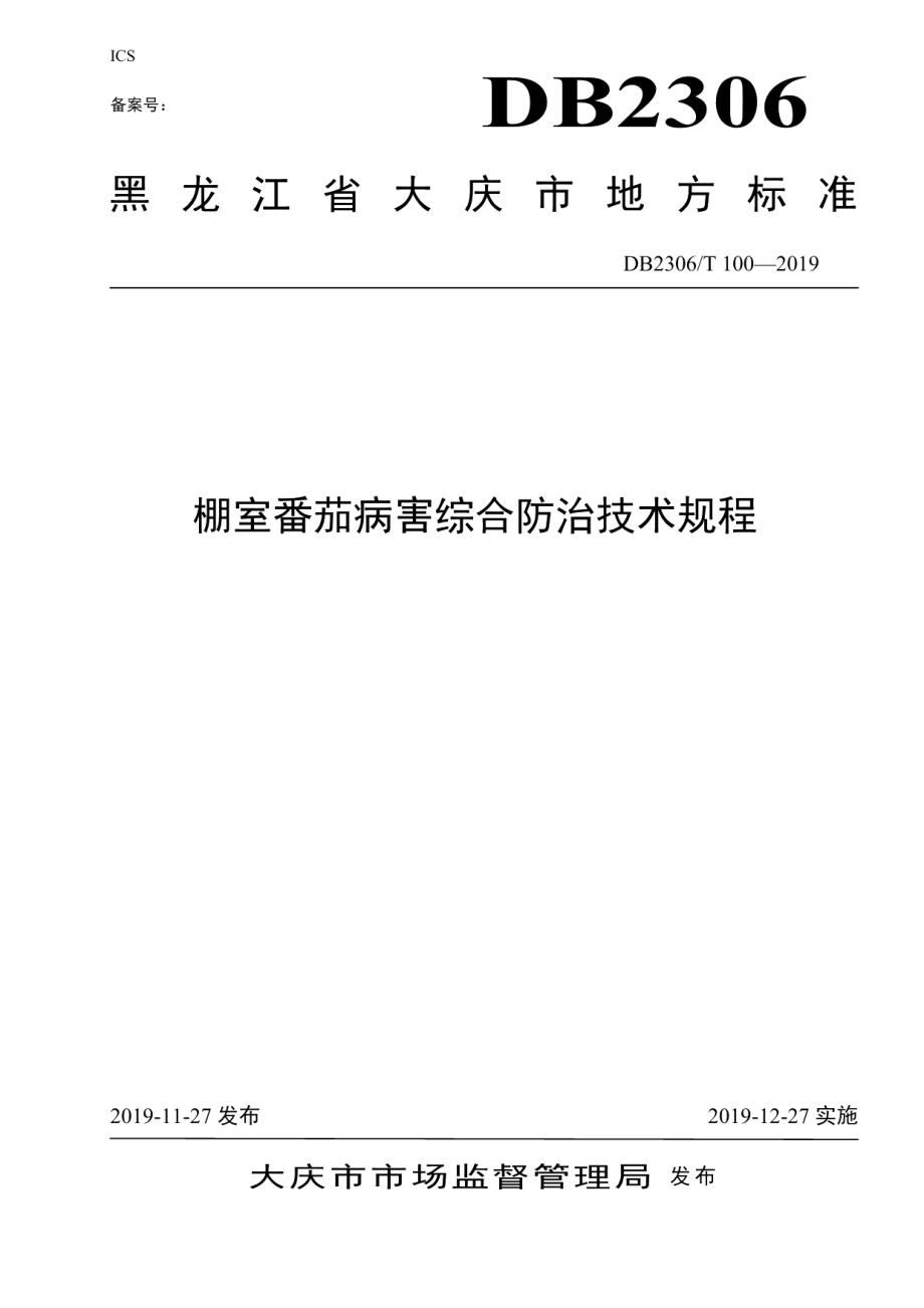 DB2306T100-2019《棚室番茄病害综合防治技术规程》.pdf_第1页