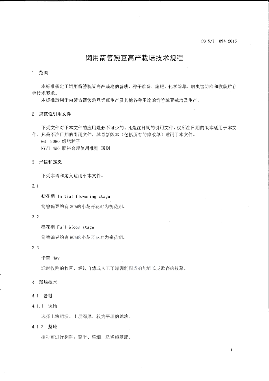 DB15T 894-2015饲用箭筈豌豆高产栽培技术规程.pdf_第3页