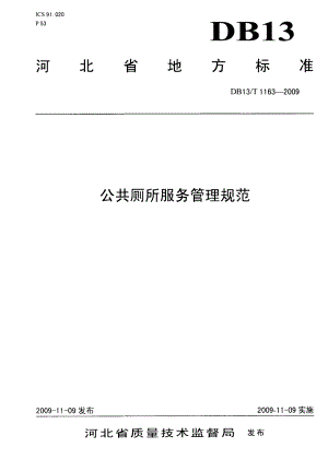 DB13T 1163-2009公共厕所服务管理规范.pdf